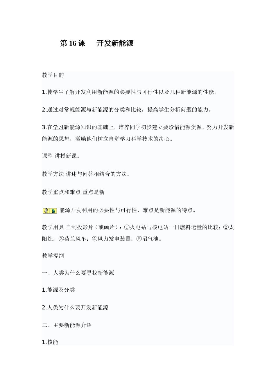 第16课开发新能源_第1页