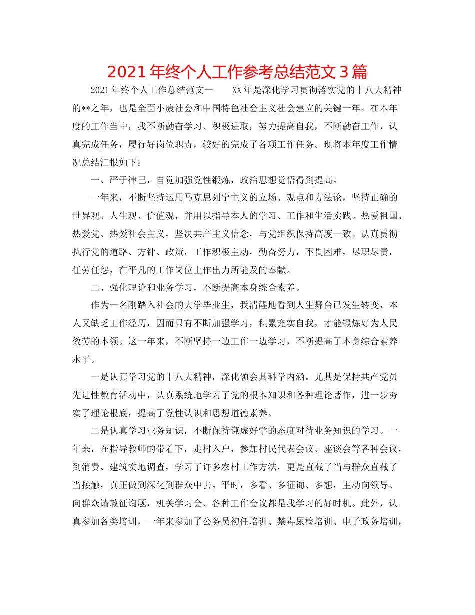 2021年终个人工作参考总结范文3篇_第1页