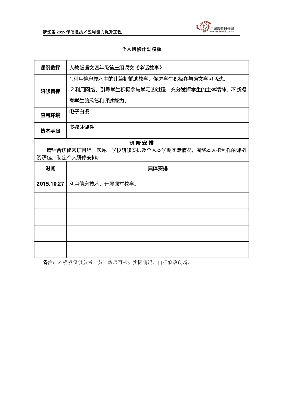 个人研修计划模板(1)_第1页