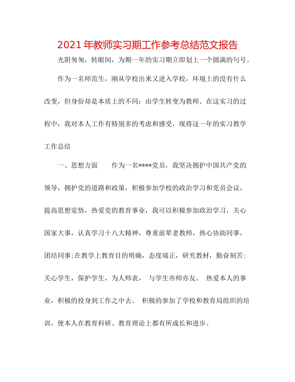 2021年教师实习期工作参考总结范文报告_第1页