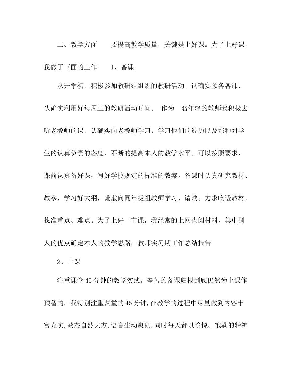 2021年教师实习期工作参考总结范文报告_第2页