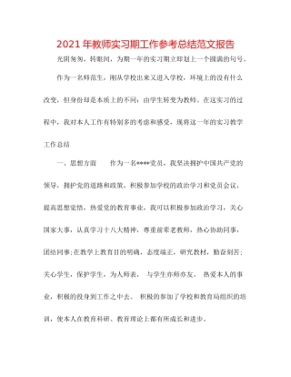 2021年教师实习期工作参考总结范文报告