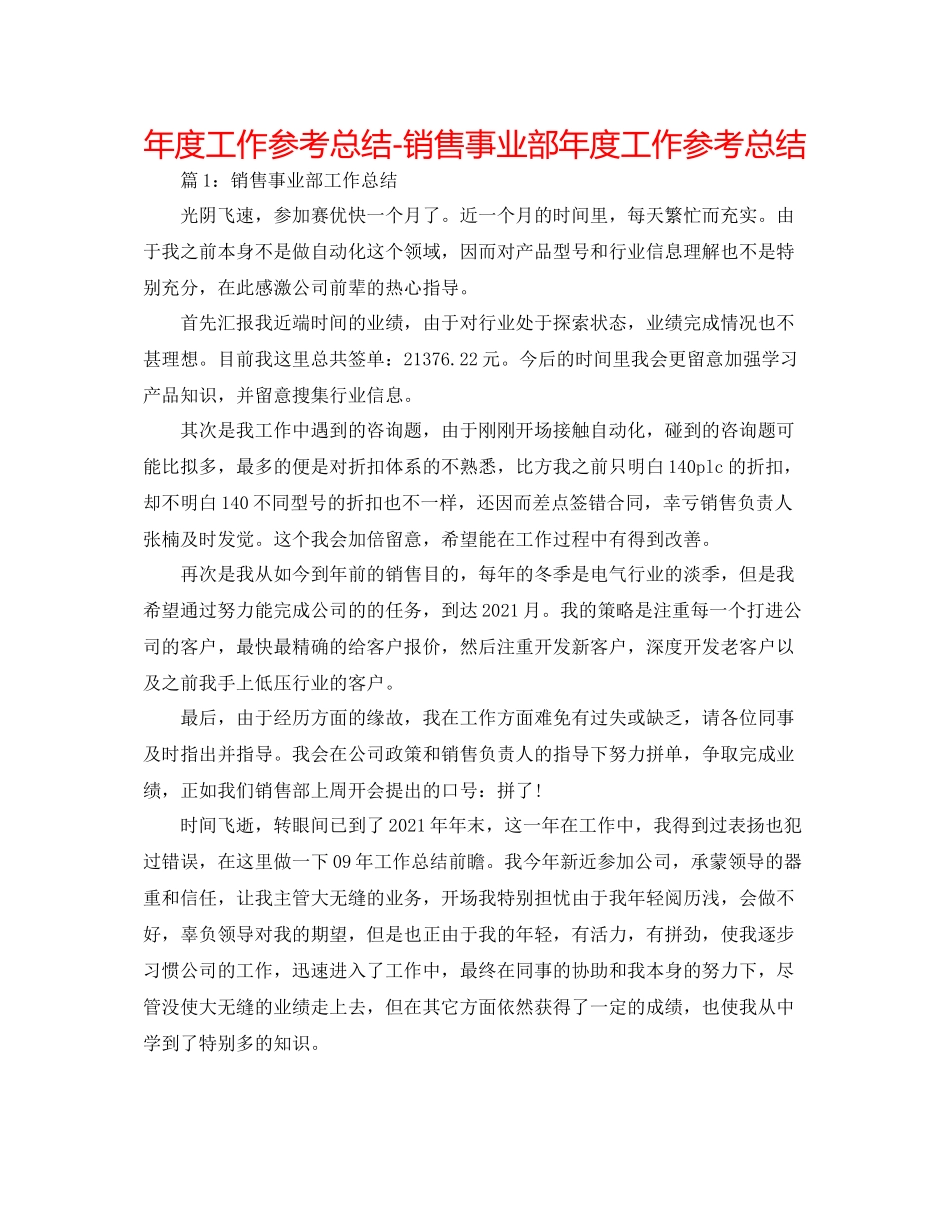 2021年度工作参考总结销售事业部年度工作参考总结_第1页