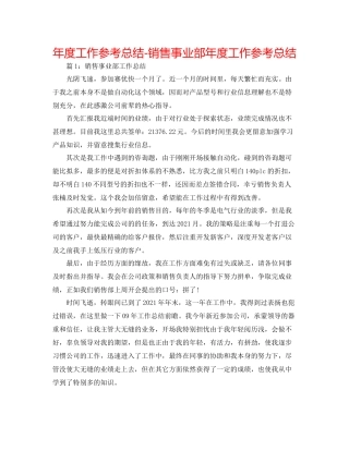 2021年度工作参考总结销售事业部年度工作参考总结