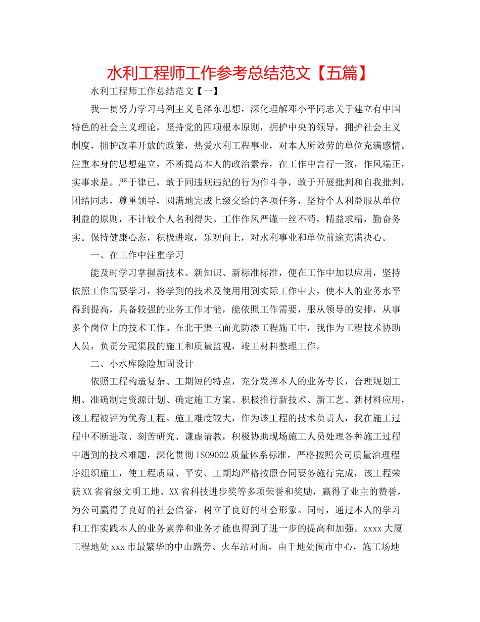 水利工程师工作参考总结范文【五篇】_第1页