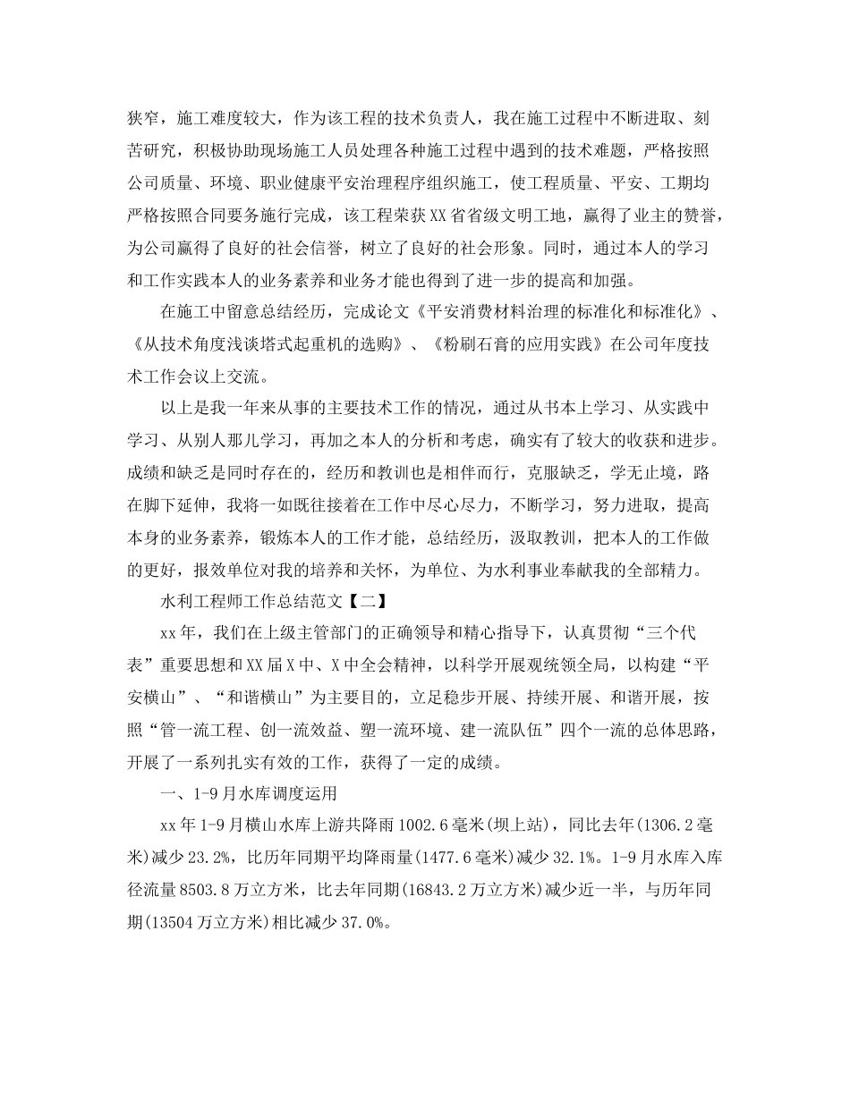 水利工程师工作参考总结范文【五篇】_第2页