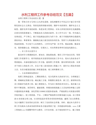 水利工程师工作参考总结范文【五篇】