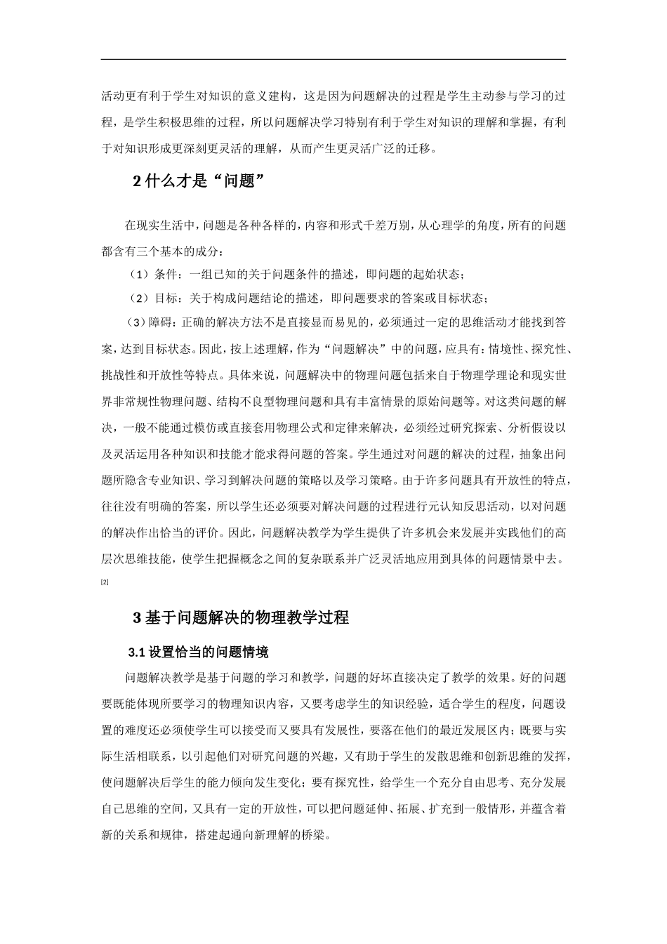 基于问题解决的物理教学探讨_第2页