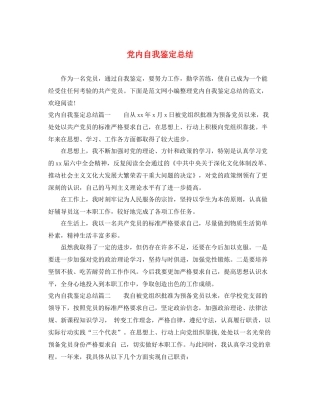 党内自我鉴定总结