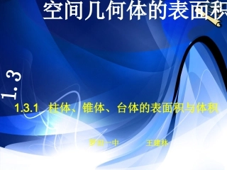 柱体、锥体、台体的表面积与体积