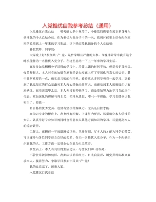 入党推优自我参考总结（通用）