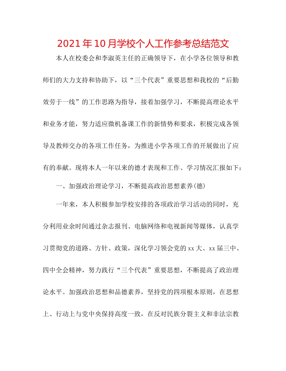 2021年10月学校个人工作参考总结范文_第1页