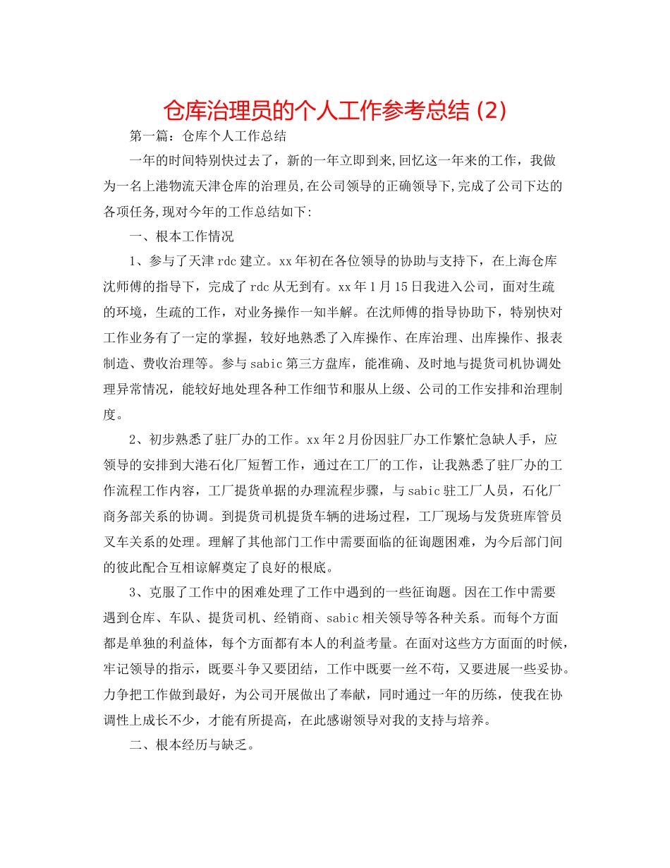 仓库管理员的个人工作参考总结2)_第1页