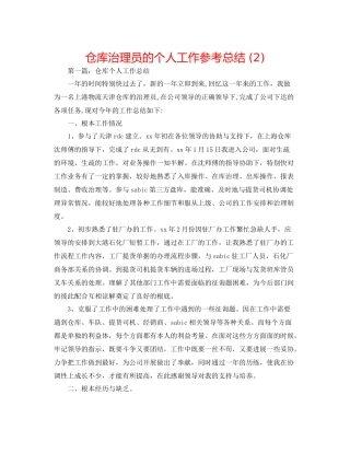 仓库管理员的个人工作参考总结2)