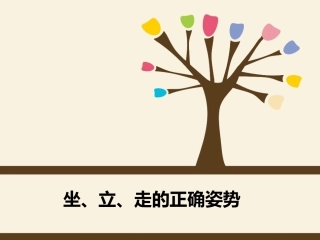 坐、立、走的正确姿势