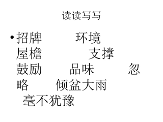 语文园地一ppt课件