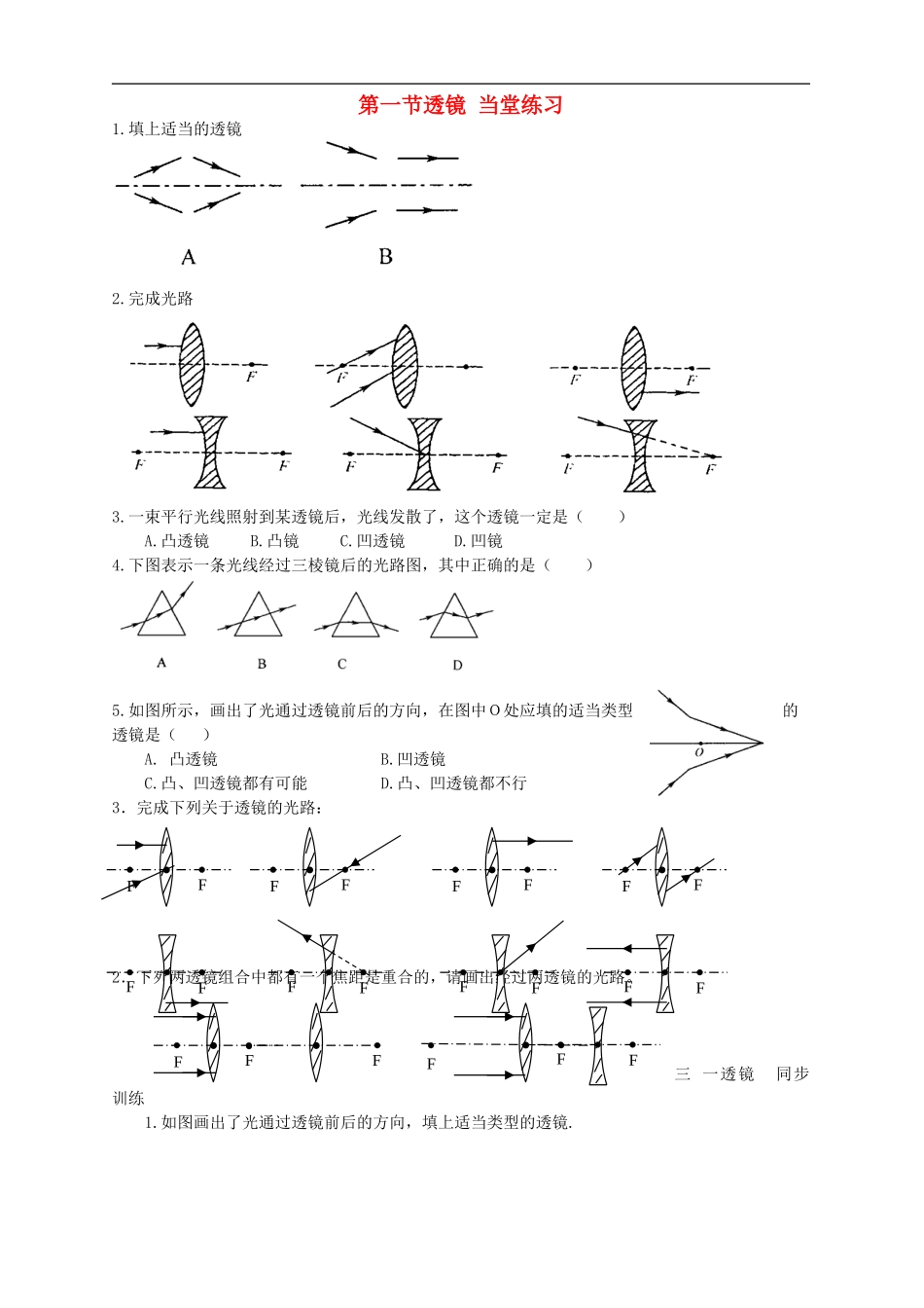 八年级物理上册-第三章第一节透镜-当堂练习-人教新课标版_第1页