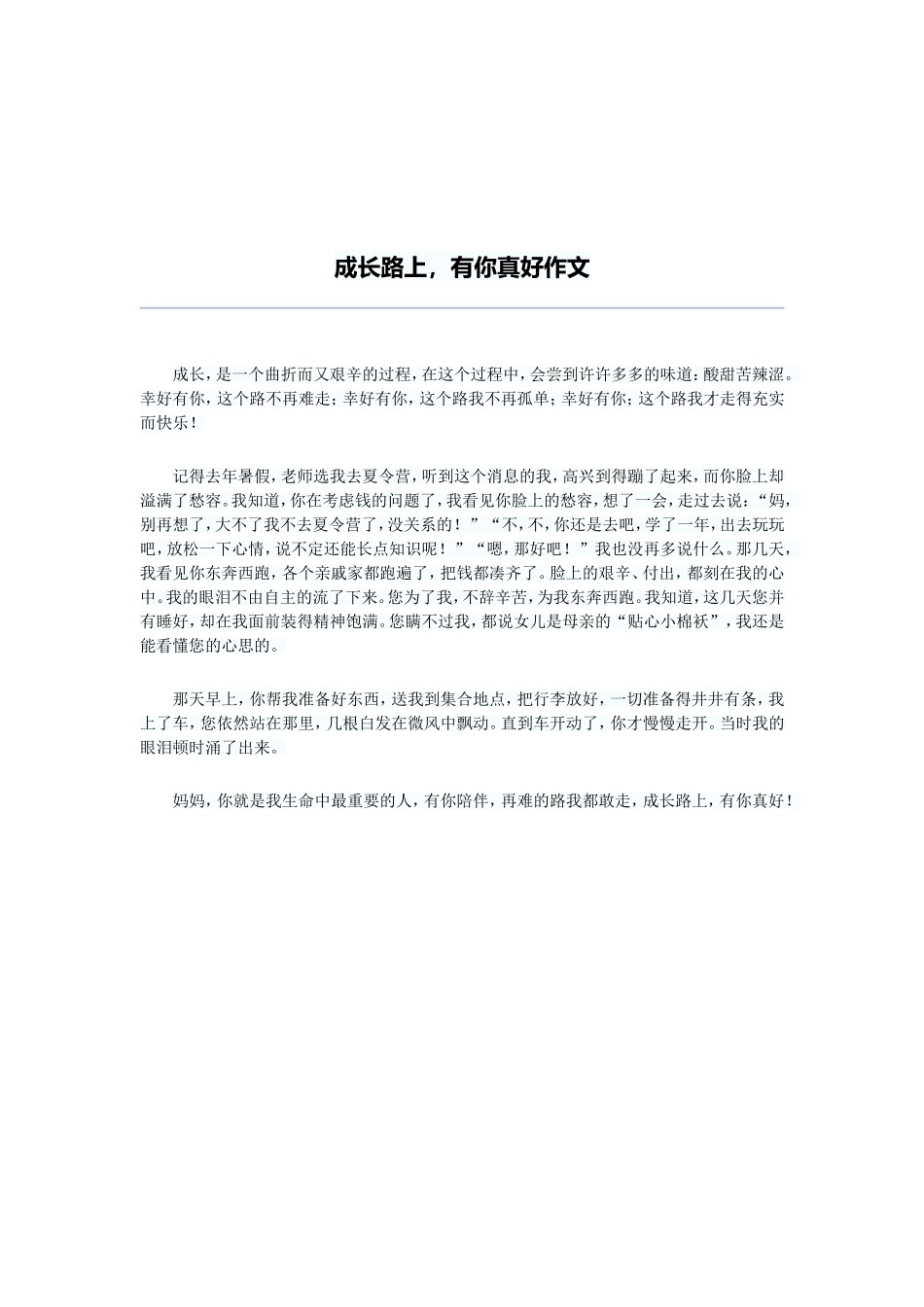 成长路上-有你真好_第1页