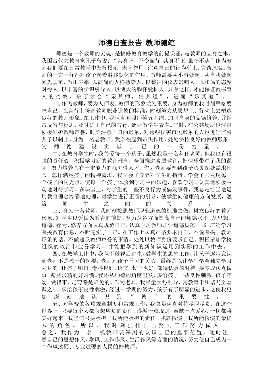 师德自查报告教师随笔_第1页