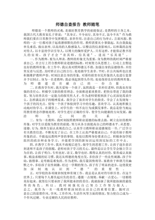 师德自查报告教师随笔