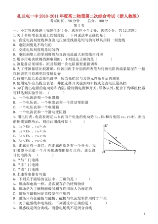 内蒙古呼伦贝尔市扎兰屯一中2010-2011年度高二物理第二次综合考试-理-新人教版【会员独享】