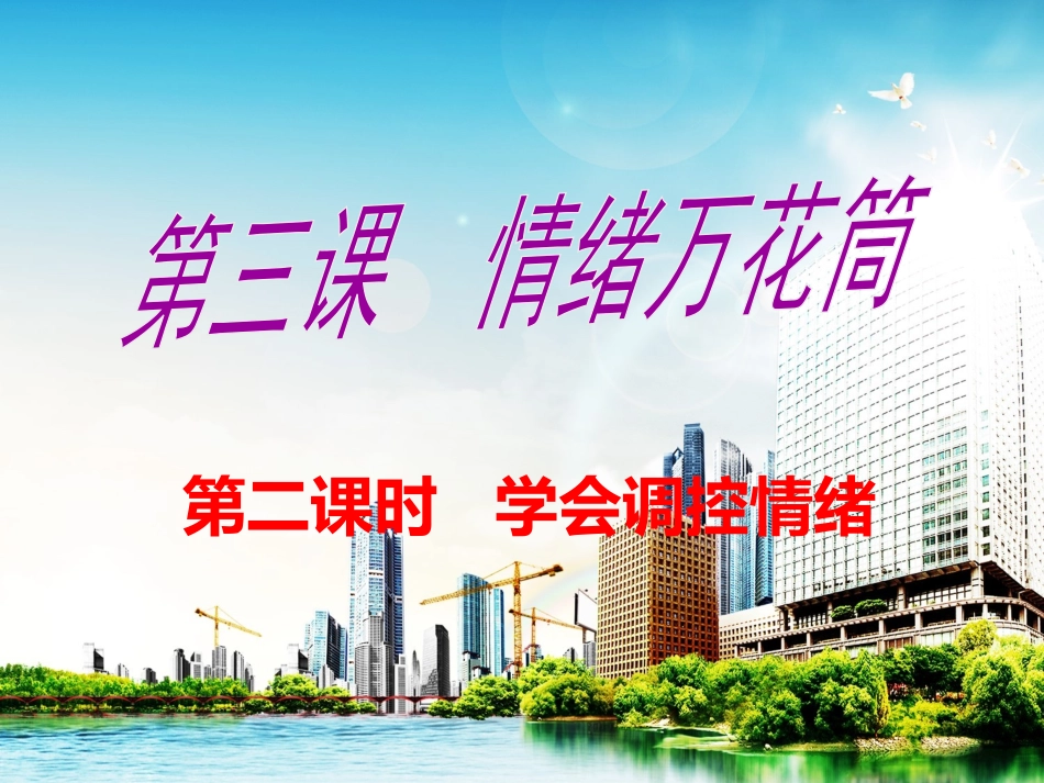 学会调控情绪张咏梅_第1页