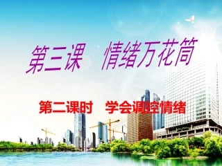 学会调控情绪张咏梅