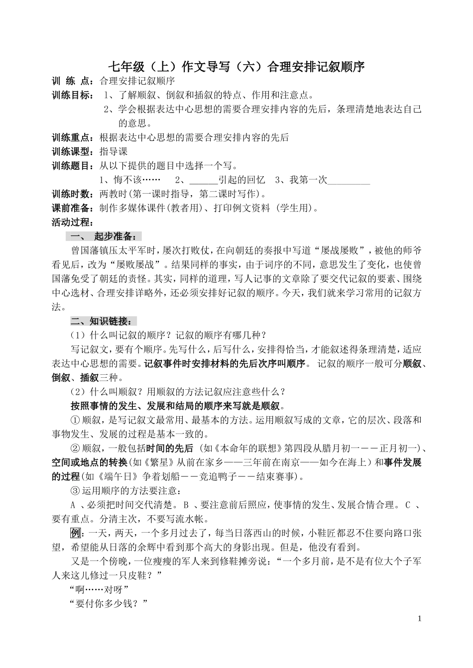 合理安排记叙顺序_第1页