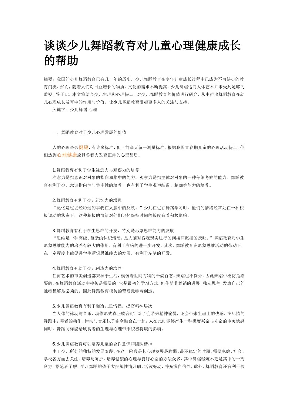 谈谈少儿舞蹈教育对儿童心理健康成长的帮助_第1页