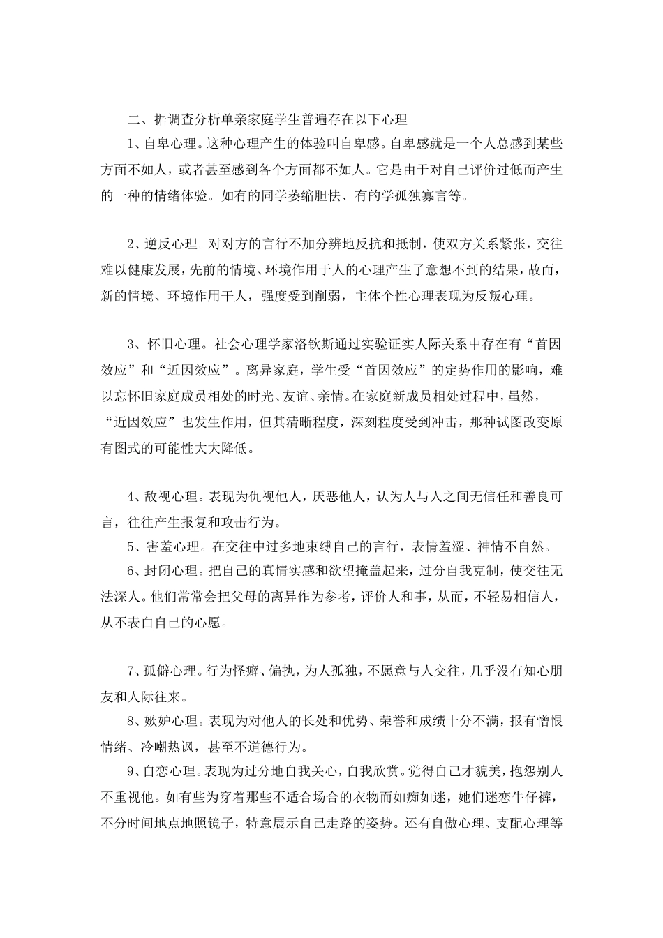 单亲家庭学生心理健康教育措施_第2页