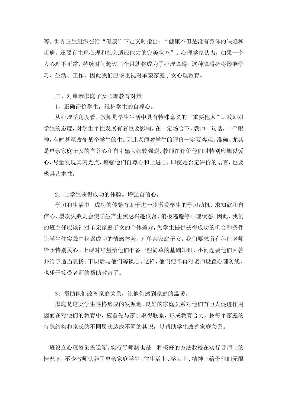 单亲家庭学生心理健康教育措施_第3页