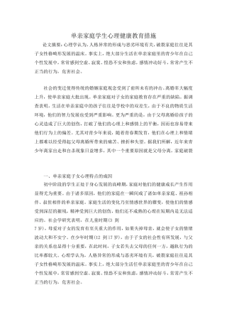 单亲家庭学生心理健康教育措施