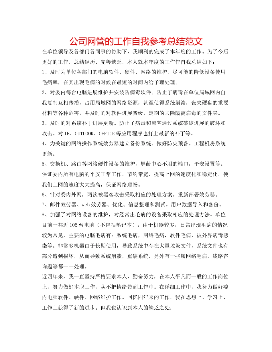 公司网管的工作自我参考总结范文_第1页