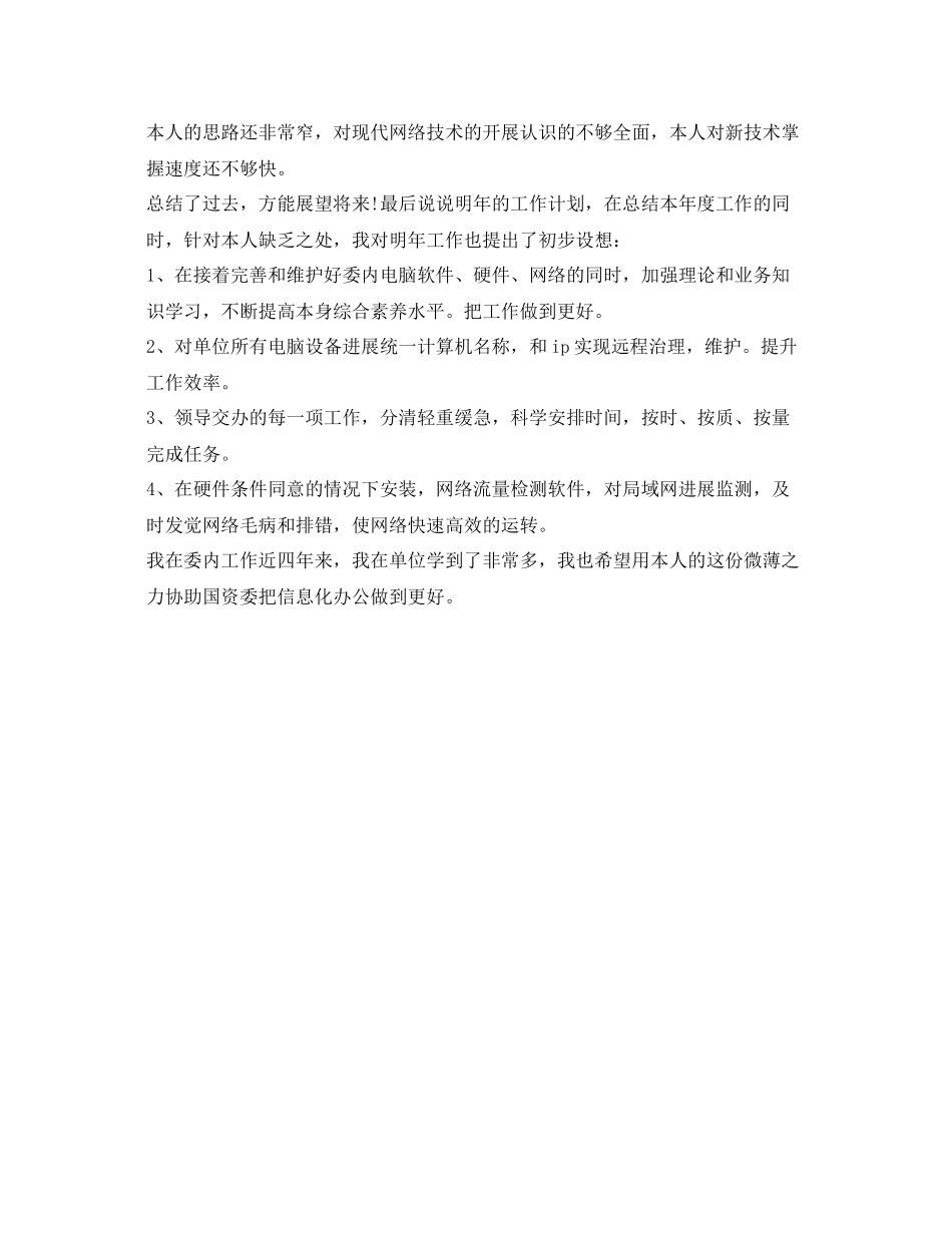 公司网管的工作自我参考总结范文_第2页