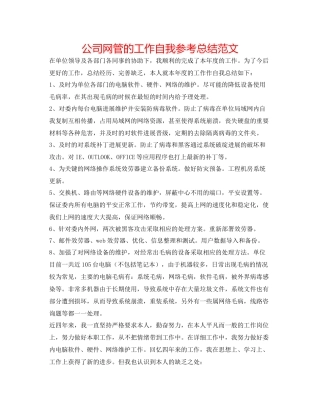 公司网管的工作自我参考总结范文