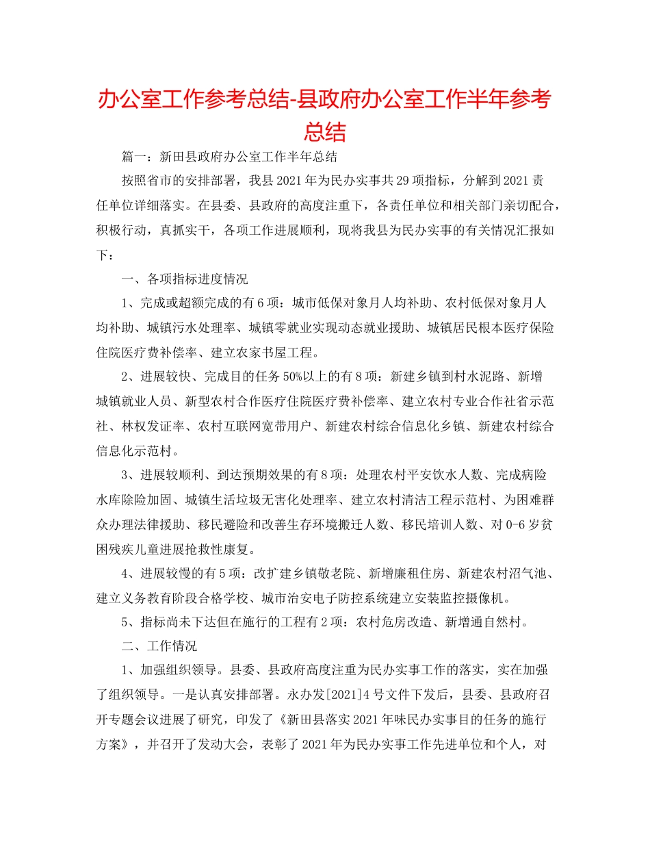 办公室工作参考总结县政府办公室工作半年参考总结_第1页