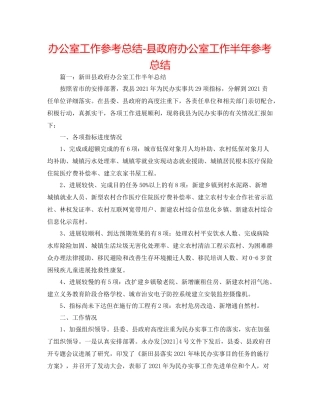 办公室工作参考总结县政府办公室工作半年参考总结