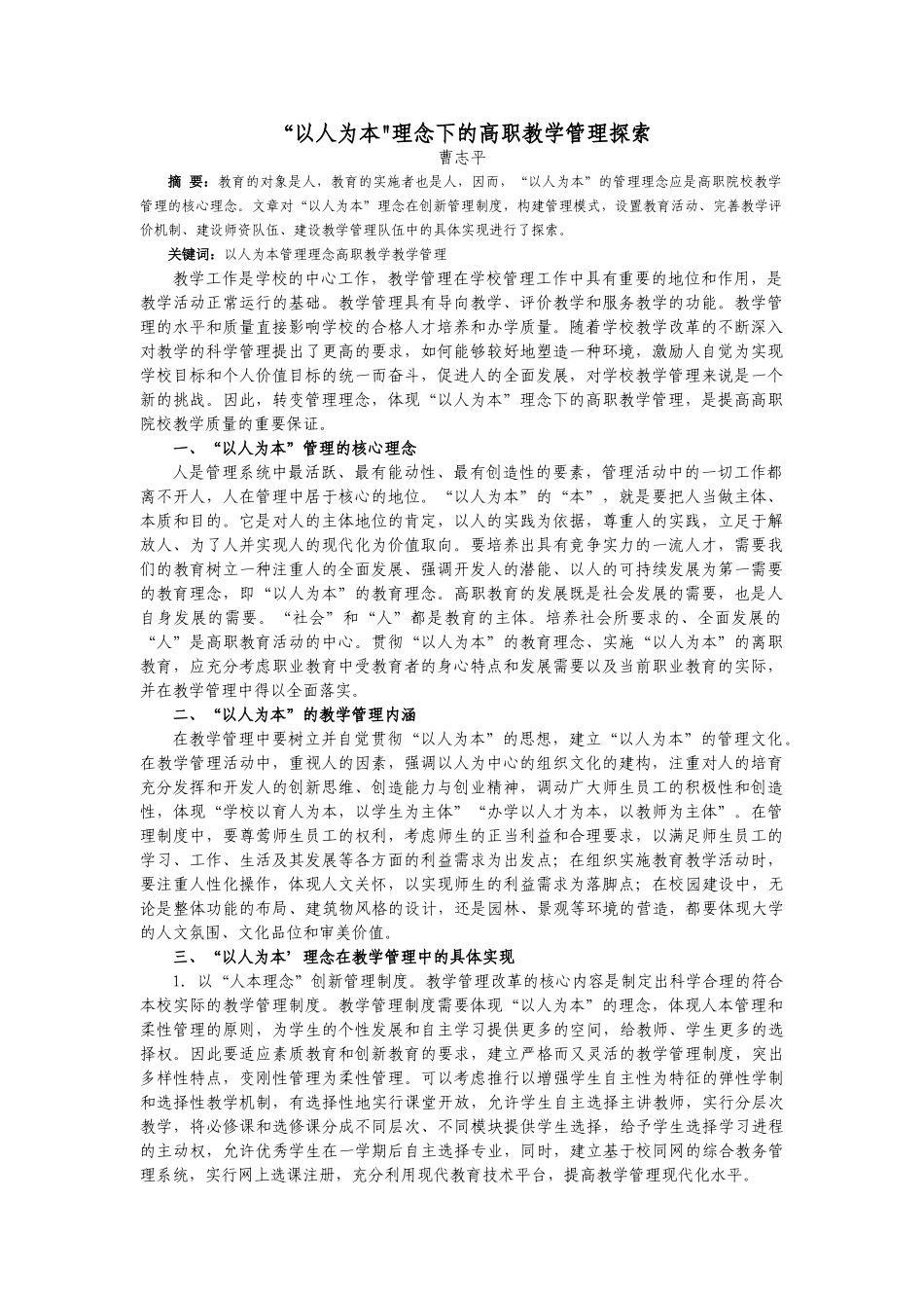 以人为本理念下的高职教学管理探索_第1页