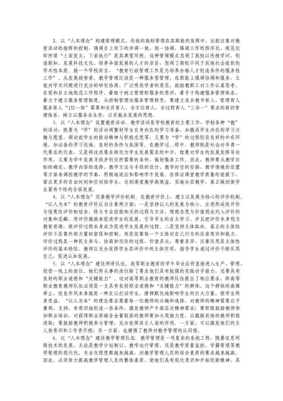以人为本理念下的高职教学管理探索_第2页