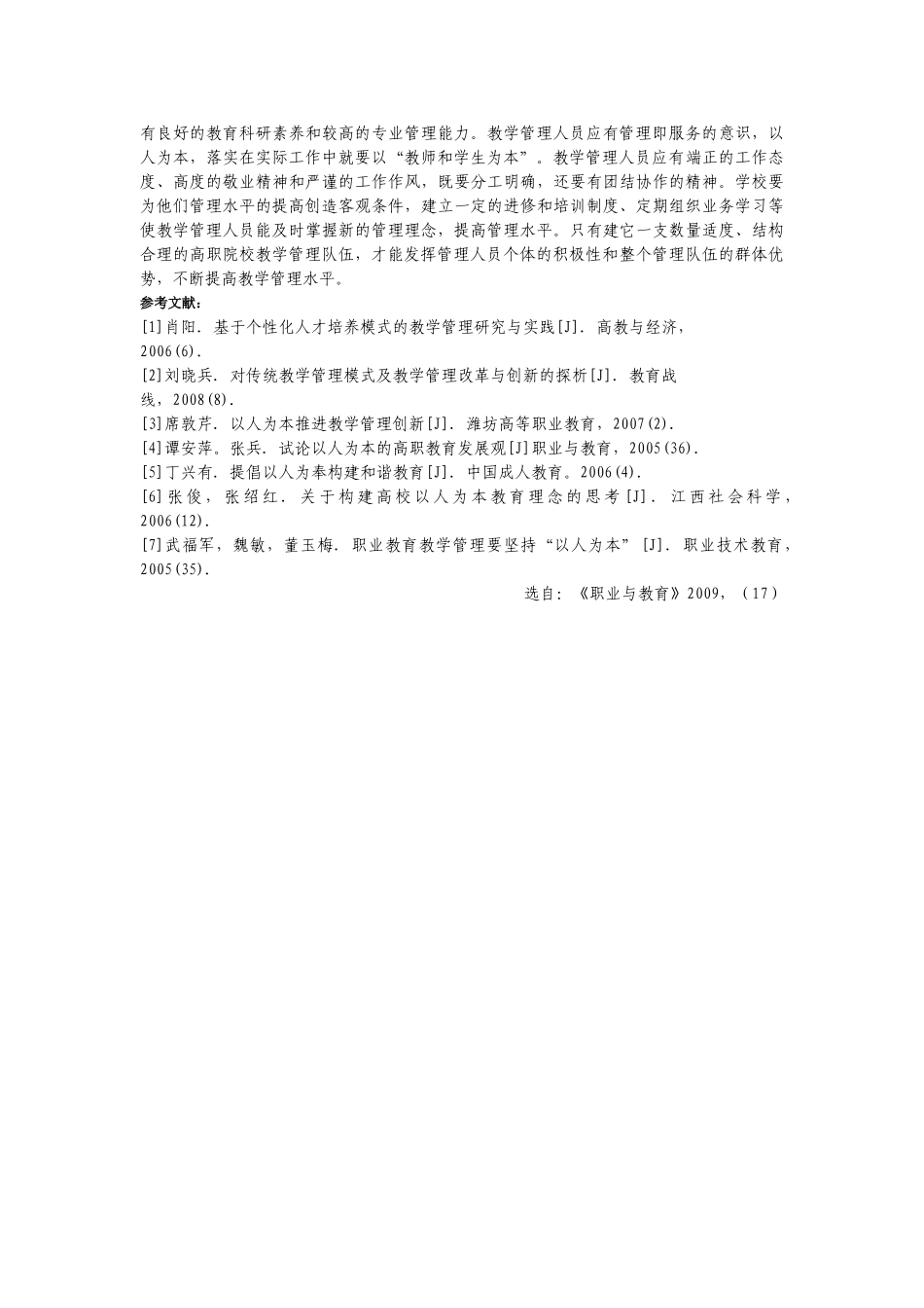 以人为本理念下的高职教学管理探索_第3页