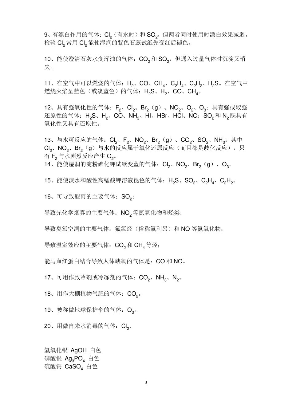 高中化学常见物质颜色类别总结_第3页