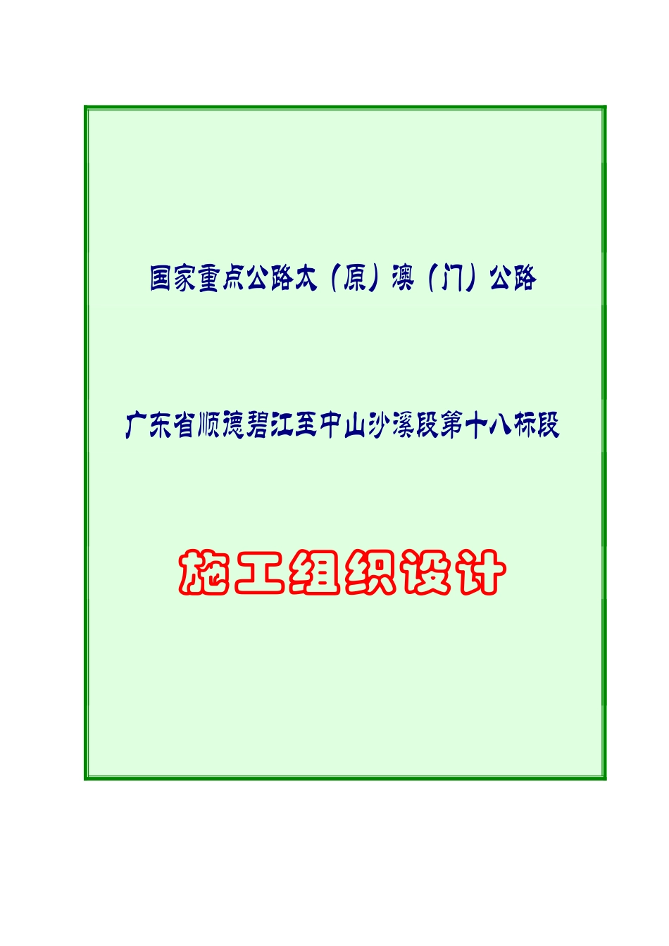 一篇较完整的高速公路施工组织设计[1]_第1页