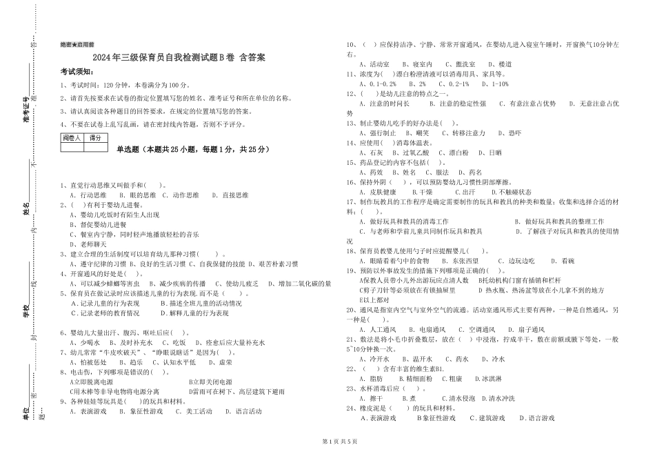 2024年三级保育员自我检测试题B卷-含答案_第1页
