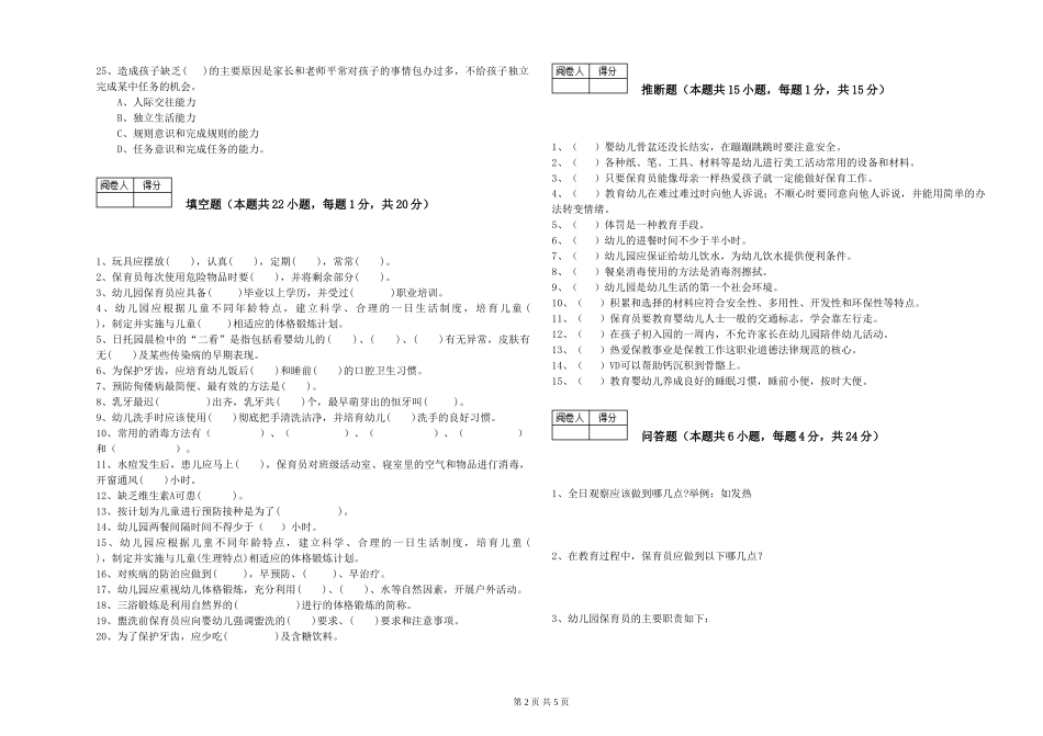 2024年三级保育员自我检测试题B卷-含答案_第2页