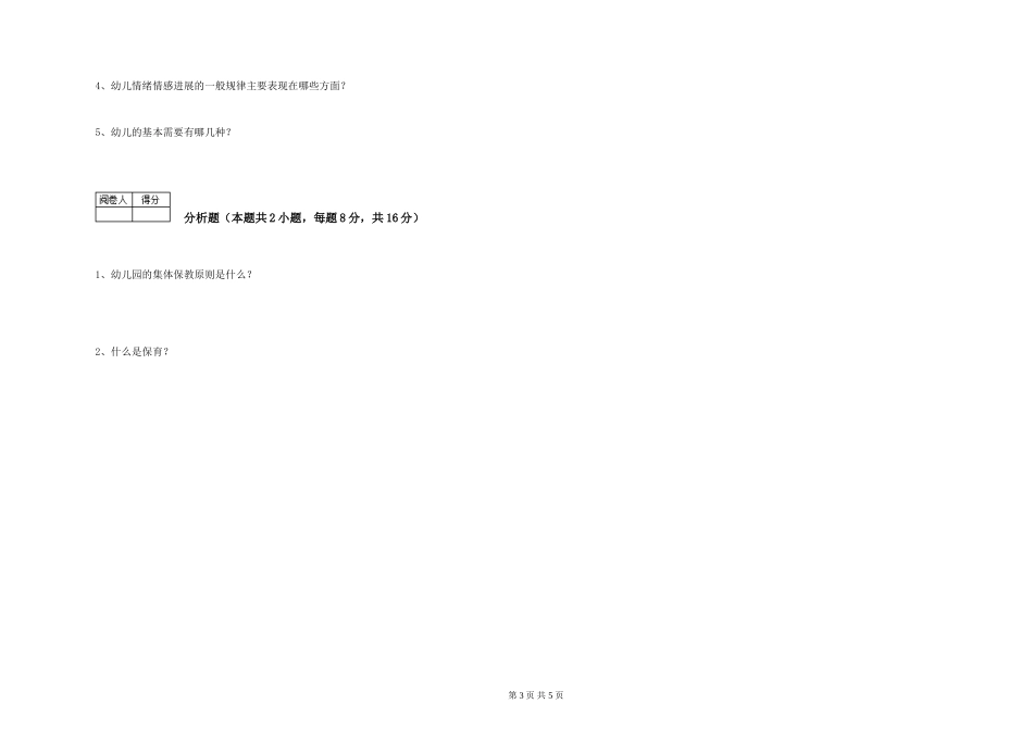 2024年三级保育员自我检测试题B卷-含答案_第3页