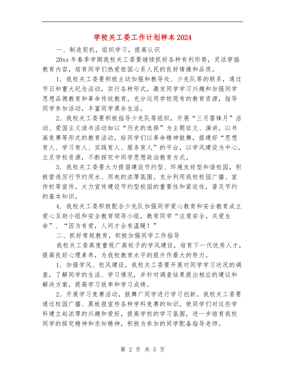 学校关工委工作计划样本2024_第2页