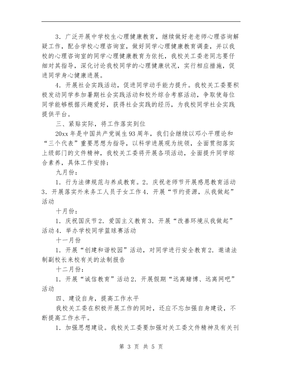 学校关工委工作计划样本2024_第3页
