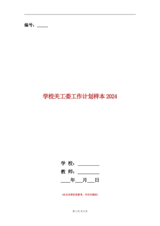 学校关工委工作计划样本2024