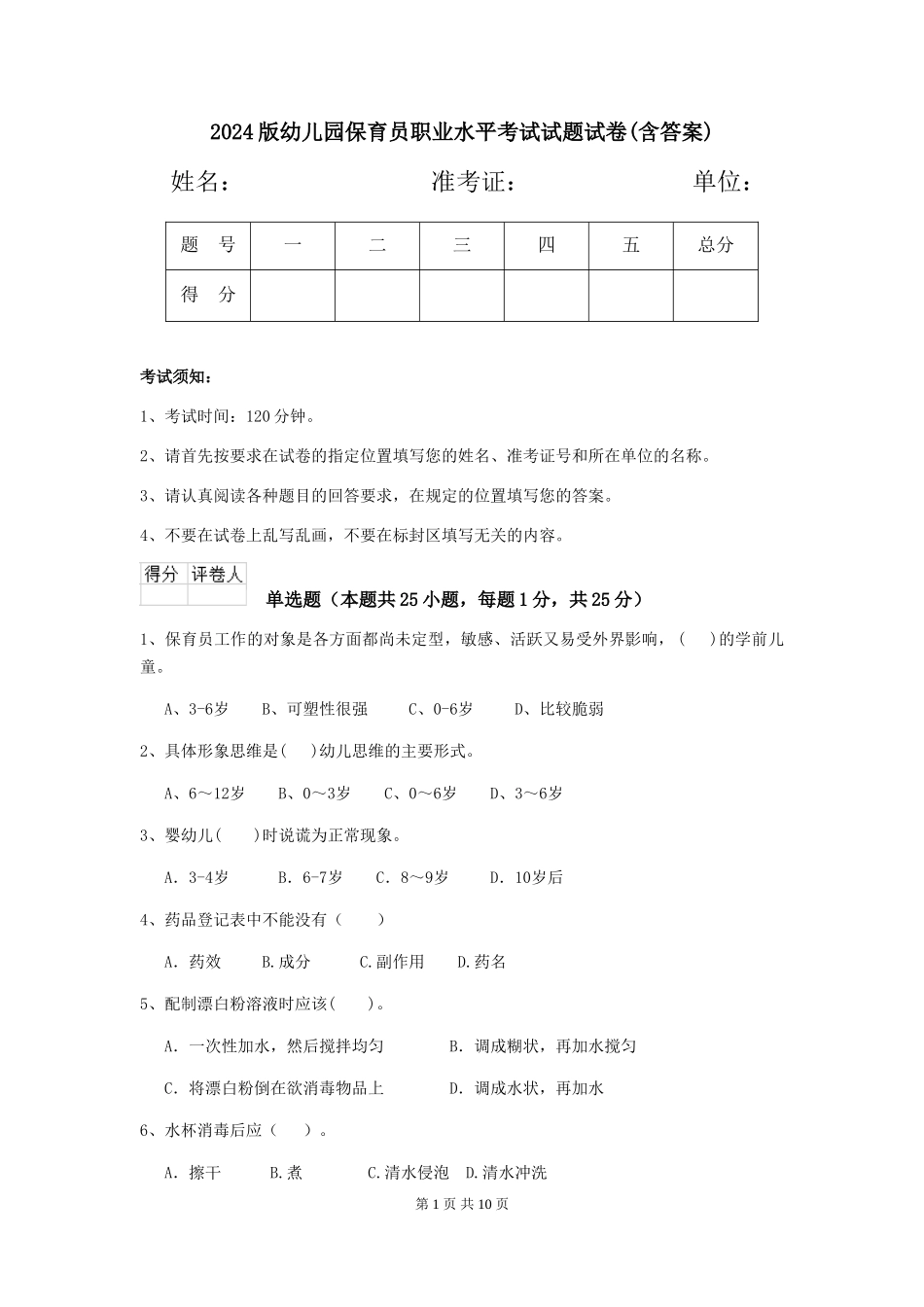 2018版幼儿园保育员职业水平考试试题试卷_第1页
