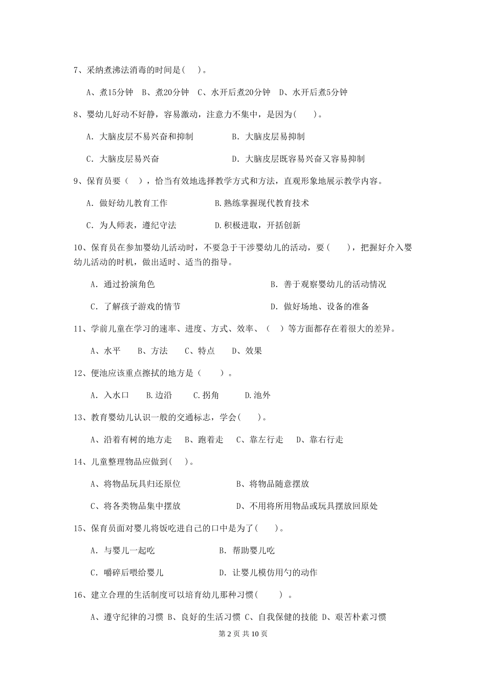 2018版幼儿园保育员职业水平考试试题试卷_第2页